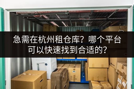 急需在杭州租仓库？哪个平台可以快速找到合适的？