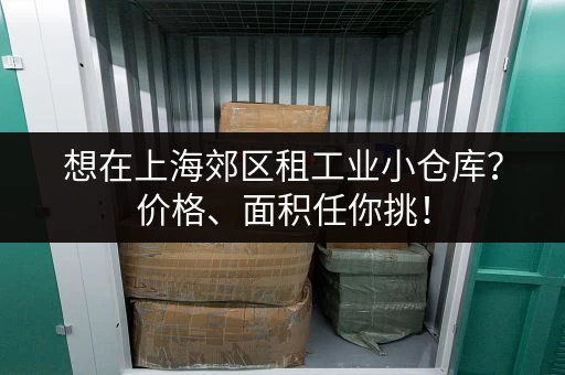 想在上海郊区租工业小仓库？价格、面积任你挑！
