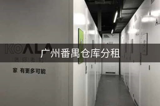 广州番禺仓库分租，广州番禺小仓库出租