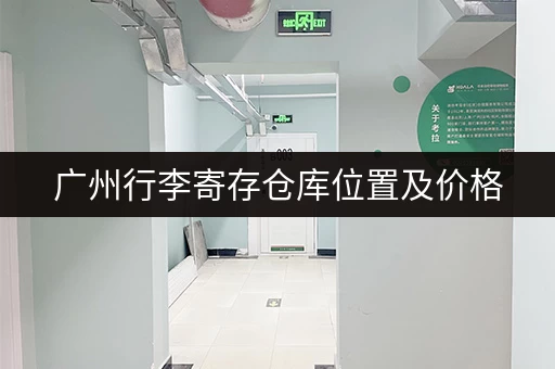 广州行李寄存仓库位置及价格，超全攻略都在这里
