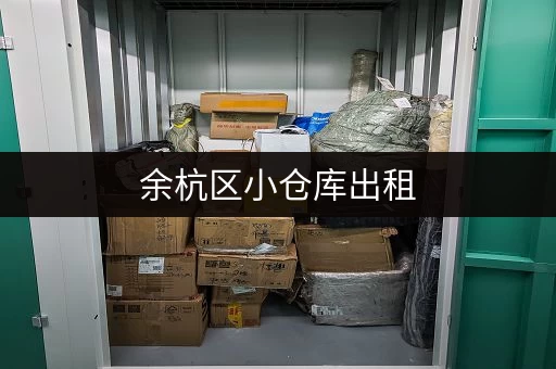 余杭区小仓库出租，公寓附近便宜吗？