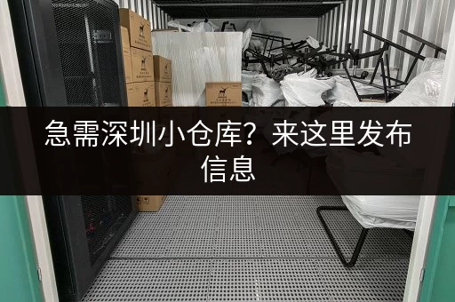 急需深圳小仓库？来这里发布信息，快速找到！