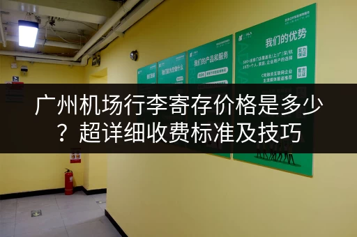 广州机场行李寄存价格是多少？超详细收费标准及技巧