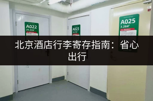 北京酒店行李寄存指南：省心出行，轻松游玩