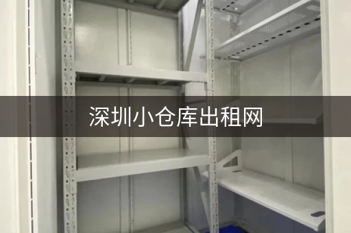 深圳小仓库出租网，深圳小仓库房车出租信息新