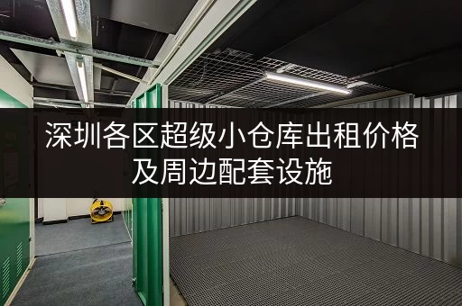 深圳各区超级小仓库出租价格及周边配套设施