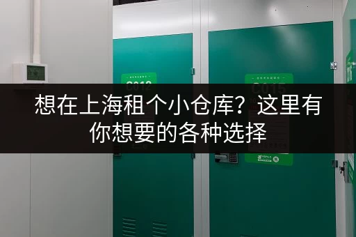 想在上海租个小仓库？这里有你想要的各种选择