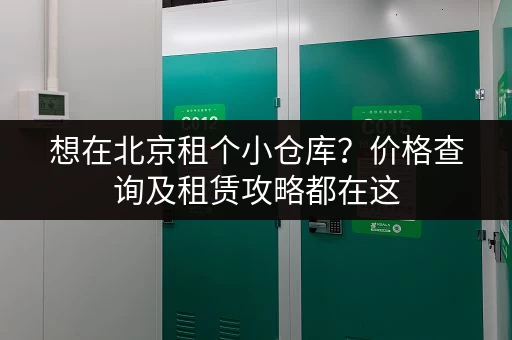 想在北京租个小仓库？价格查询及租赁攻略都在这