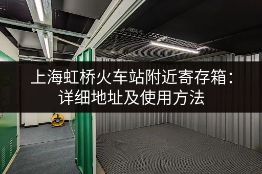 上海虹桥火车站附近寄存箱：详细地址及使用方法
