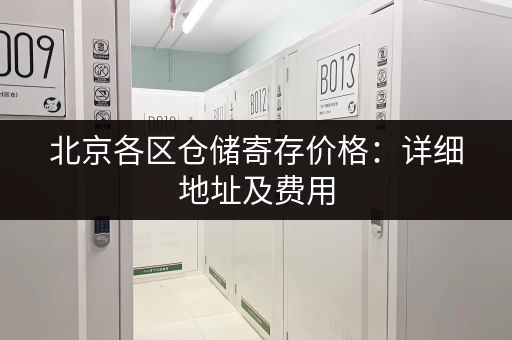 北京各区仓储寄存价格：详细地址及费用