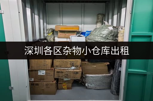 深圳各区杂物小仓库出租，短期长租均可，价格面议！