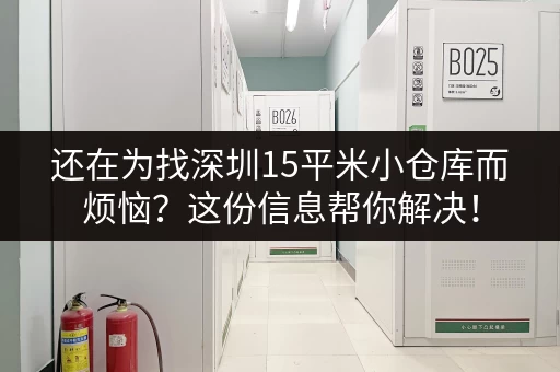 还在为找深圳15平米小仓库而烦恼？这份信息帮你解决！