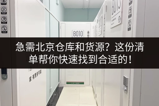 急需北京仓库和货源？这份清单帮你快速找到合适的！