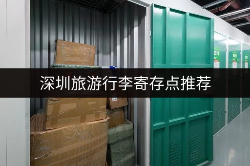 深圳旅游行李寄存点推荐，方便又实惠的寄存点都在这
