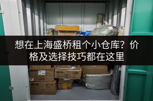 想在上海盛桥租个小仓库？价格及选择技巧都在这里