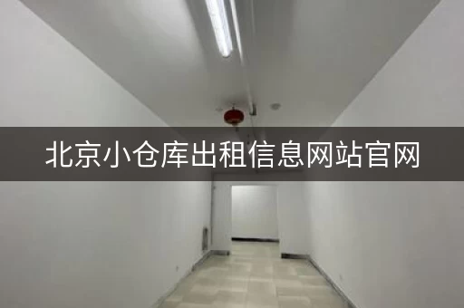 北京小仓库出租信息网站官网，北京仓库租赁网