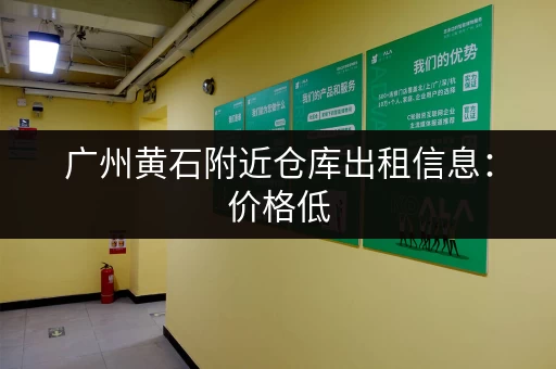 广州黄石附近仓库出租信息：价格低，面积可选