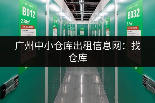 广州中小仓库出租信息网：找仓库，就上这里！