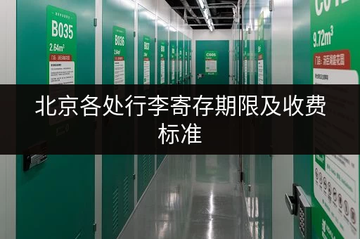 北京各处行李寄存期限及收费标准，一次性搞清楚！