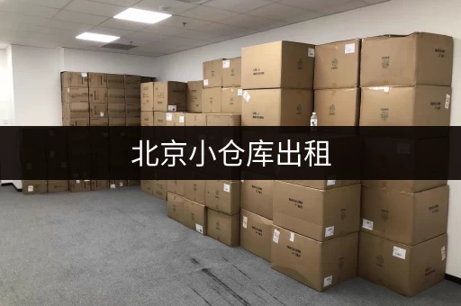 北京小仓库出租，价格是怎么算出来的？看完这篇你就懂了！