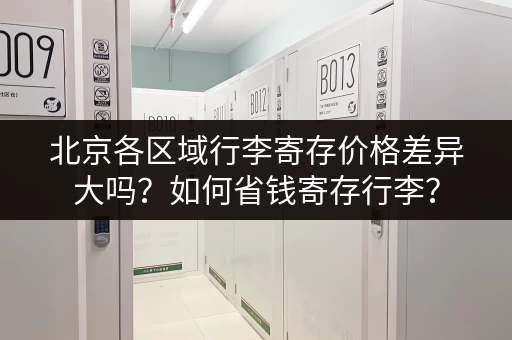 北京各区域行李寄存价格差异大吗？如何省钱寄存行李？