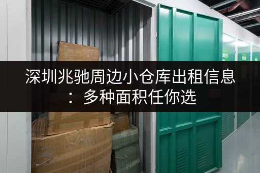 深圳兆驰周边小仓库出租信息：多种面积任你选