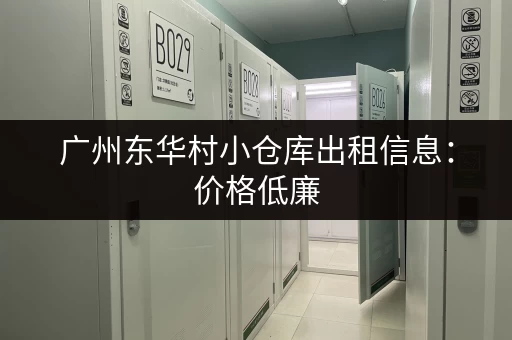 广州东华村小仓库出租信息：价格低廉，面积灵活，多种选择