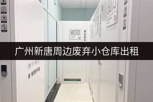 广州新唐周边废弃小仓库出租，交通便利，价格优惠