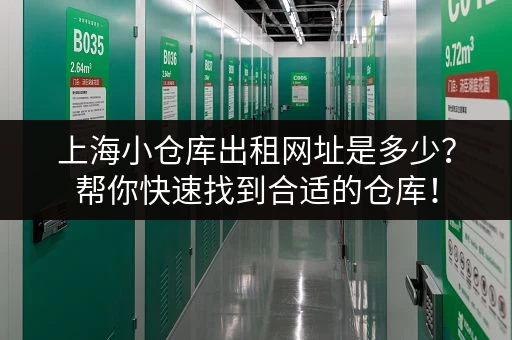 上海小仓库出租网址是多少？帮你快速找到合适的仓库！