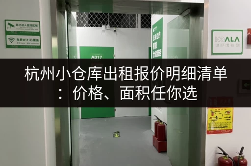 杭州小仓库出租报价明细清单：价格、面积任你选