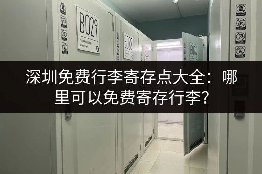 深圳免费行李寄存点大全：哪里可以免费寄存行李？
