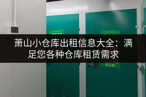 萧山小仓库出租信息大全：满足您各种仓库租赁需求