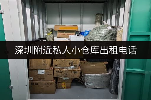 深圳附近私人小仓库出租电话，安全可靠，价格实惠！