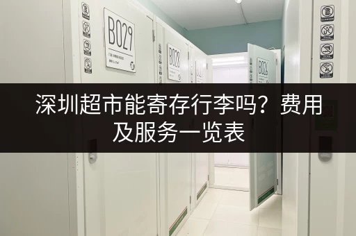 深圳超市能寄存行李吗？费用及服务一览表