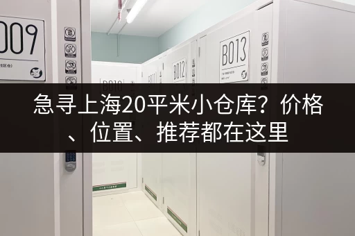 急寻上海20平米小仓库？价格、位置、推荐都在这里