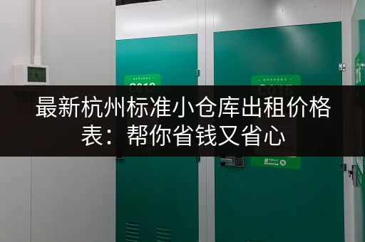 最新杭州标准小仓库出租价格表：帮你省钱又省心