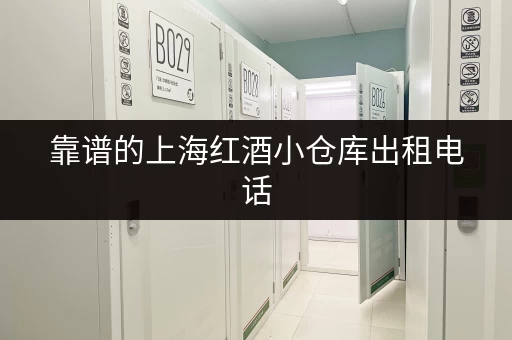 靠谱的上海红酒小仓库出租电话，安全可靠值得信赖