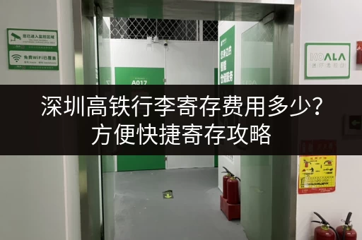 深圳高铁行李寄存费用多少？方便快捷寄存攻略
