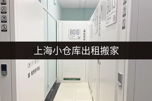 上海小仓库出租搬家，价格透明，安全可靠！