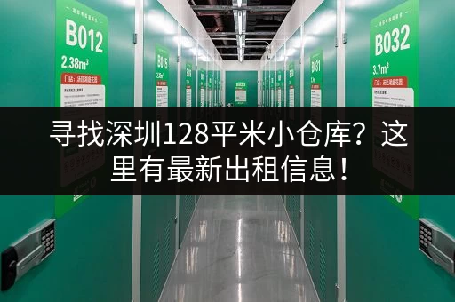 寻找深圳128平米小仓库？这里有最新出租信息！
