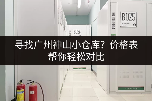 寻找广州神山小仓库？价格表帮你轻松对比，选到性价比最高！
