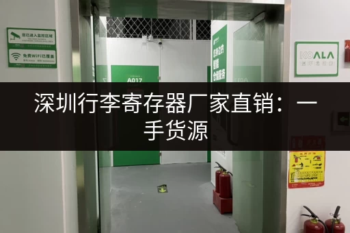 深圳行李寄存器厂家直销：一手货源，省钱省心