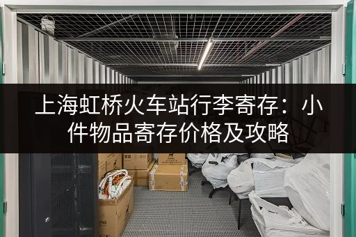 上海虹桥火车站行李寄存：小件物品寄存价格及攻略