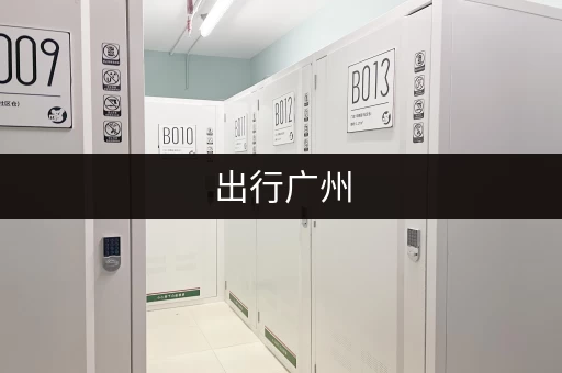 出行广州，珠江新城行李寄存服务哪家好？