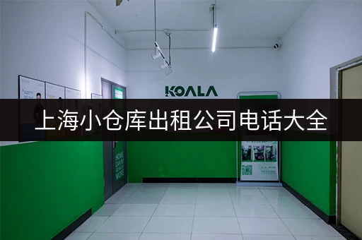 上海小仓库出租公司电话大全，价格实惠！