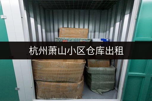 杭州萧山小区仓库出租，面积灵活可分租