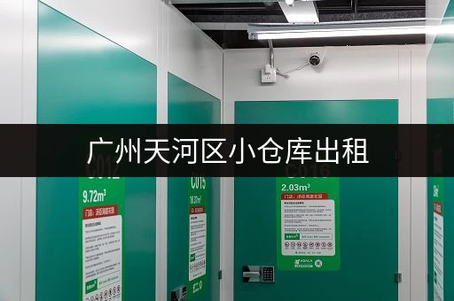 广州天河区小仓库出租，多种面积任你挑选