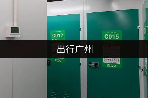 出行广州，行李箱寄存费用及地点推荐，方便快捷