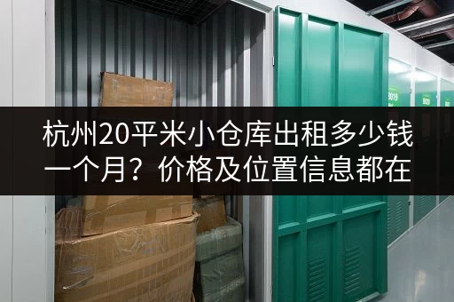 杭州20平米小仓库出租多少钱一个月？价格及位置信息都在这！