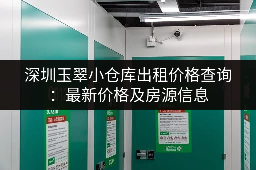 深圳玉翠小仓库出租价格查询：最新价格及房源信息